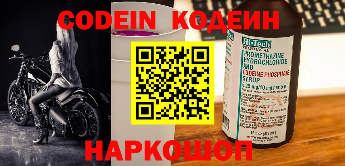 Кодеин Purple Drank  Кодеиновый сироп Lean Purple Drank  Вход с VPN  купить  сайты  Кашира 